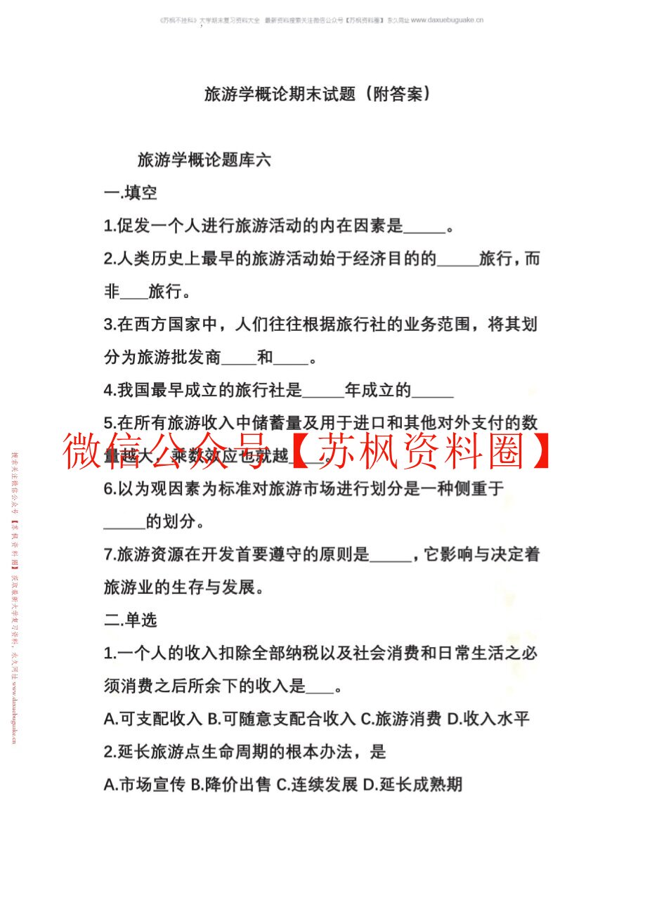 旅游学第四版